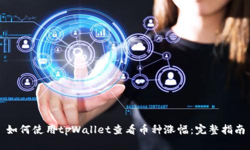 如何使用tpWallet查看币种涨幅：完整指南