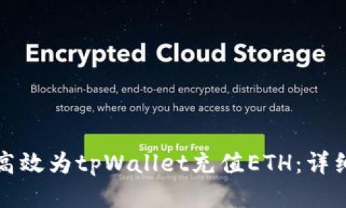 如何高效为tpWallet充值ETH：详细指南