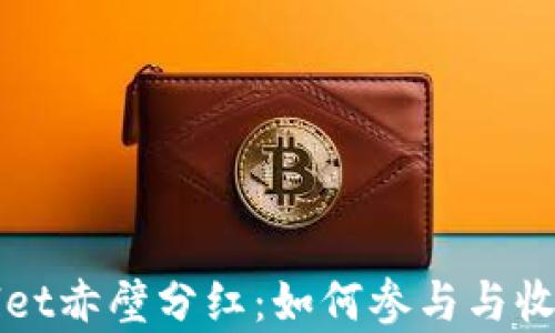
tpWallet赤壁分红：如何参与与收益分析