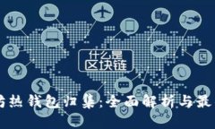 以太坊热钱包归集：全面
