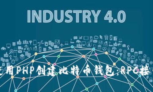 如何使用PHP创建比特币钱包：RPC接口详解