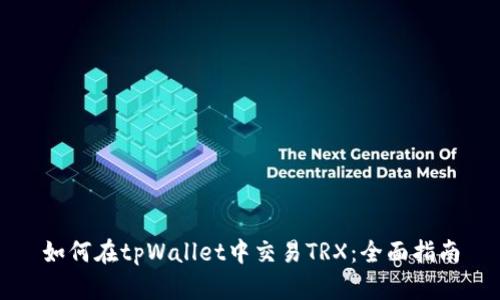 如何在tpWallet中交易TRX：全面指南