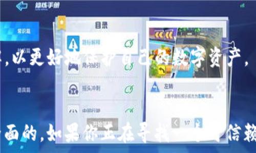   
mxc交易所tpWallet：数字资产交易的安全助手

  
mxc交易所, tpWallet, 数字资产管理  
/guanjianci

1. 什么是mxc交易所？
mxc交易所（MXC Exchange）是一家成立于2018年的全球数字货币交易平台，致力于为用户提供高效、安全的交易体验。MXC交易所以其优质的服务和多样化的交易品种吸引了大量用户。平台提供多种数字资产的交易，包括主流的比特币、以太坊以及一系列新兴的山寨币。
MXC的交易所特点之一是其用户友好的界面，适合新手及老手用户使用。平台支持法币直接交易数字货币，提供多种交易方式，如现货交易、杠杆交易及合约交易等，满足不同用户的需求。
交易所还提供丰富的投资理财产品，例如“流动性挖矿”和“托管理财”，帮助用户更好地管理他们的数字资产。MXC还不断与区块链项目进行合作，推出多种新型的金融工具及服务，具有较强的市场竞争力。

2. tpWallet是什么？
tpWallet是一款集成的区块链资产管理工具，支持多种数字货币的存储与交易，已与多家主流交易所合作，为用户提供更加安全和便捷的数字资产管理方案。tpWallet的界面友好，用户可以轻松地完成数字资产的充值、提现和转账等操作。
tpWallet不仅支持主流的数字货币，还能够满足用户对区块链技术的多种实践需求，如去中心化金融（DeFi）、非同质化代币（NFT）或者其他基于区块链的应用，提供多方位的服务。最重要的是，tpWallet的安全性相对较高，采用多重加密技术，确保用户资产不受外部攻击。
此外，tpWallet与MXC交易所能够无缝对接，用户可以通过这个钱包直接进行交易和管理资产，极大地方便了用户的操作，为用户提供了更高的交易效率。

3. 如何在mxc交易所注册和使用tpWallet？
注册和使用tpWallet非常简单，下面是详细的步骤：
strong1. 注册MXC交易所账号：/strong访问MXC的官方网站，点击注册按钮，填写相关的邮箱地址和设置密码，完成邮箱验证后即完成注册。
strong2. 下载tpWallet：/strong可以在App Store或者Google Play中搜索