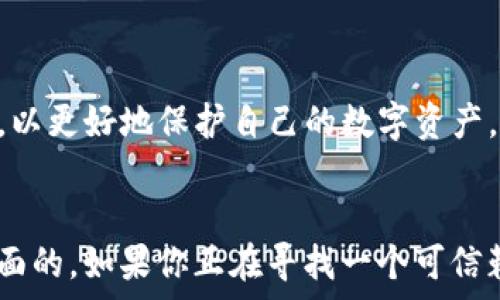   
mxc交易所tpWallet：数字资产交易的安全助手

  
mxc交易所, tpWallet, 数字资产管理  
/guanjianci

1. 什么是mxc交易所？
mxc交易所（MXC Exchange）是一家成立于2018年的全球数字货币交易平台，致力于为用户提供高效、安全的交易体验。MXC交易所以其优质的服务和多样化的交易品种吸引了大量用户。平台提供多种数字资产的交易，包括主流的比特币、以太坊以及一系列新兴的山寨币。
MXC的交易所特点之一是其用户友好的界面，适合新手及老手用户使用。平台支持法币直接交易数字货币，提供多种交易方式，如现货交易、杠杆交易及合约交易等，满足不同用户的需求。
交易所还提供丰富的投资理财产品，例如“流动性挖矿”和“托管理财”，帮助用户更好地管理他们的数字资产。MXC还不断与区块链项目进行合作，推出多种新型的金融工具及服务，具有较强的市场竞争力。

2. tpWallet是什么？
tpWallet是一款集成的区块链资产管理工具，支持多种数字货币的存储与交易，已与多家主流交易所合作，为用户提供更加安全和便捷的数字资产管理方案。tpWallet的界面友好，用户可以轻松地完成数字资产的充值、提现和转账等操作。
tpWallet不仅支持主流的数字货币，还能够满足用户对区块链技术的多种实践需求，如去中心化金融（DeFi）、非同质化代币（NFT）或者其他基于区块链的应用，提供多方位的服务。最重要的是，tpWallet的安全性相对较高，采用多重加密技术，确保用户资产不受外部攻击。
此外，tpWallet与MXC交易所能够无缝对接，用户可以通过这个钱包直接进行交易和管理资产，极大地方便了用户的操作，为用户提供了更高的交易效率。

3. 如何在mxc交易所注册和使用tpWallet？
注册和使用tpWallet非常简单，下面是详细的步骤：
strong1. 注册MXC交易所账号：/strong访问MXC的官方网站，点击注册按钮，填写相关的邮箱地址和设置密码，完成邮箱验证后即完成注册。
strong2. 下载tpWallet：/strong可以在App Store或者Google Play中搜索