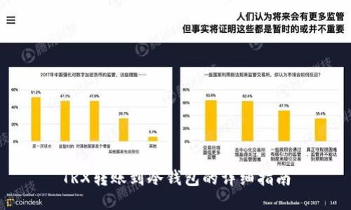 TRX转账到冷钱包的详细指南