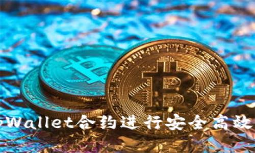 如何通过tpWallet合约进行安全高效的购买指南