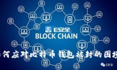 如何应对比特币钱包被封