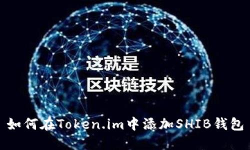 如何在Token.im中添加SHIB钱包