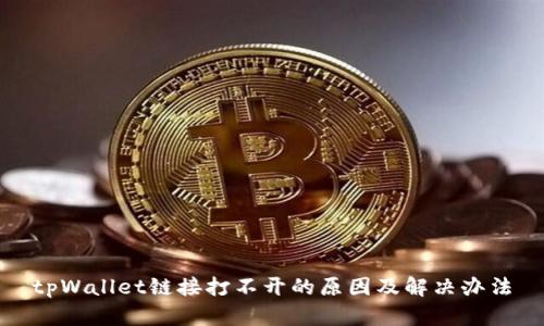 tpWallet链接打不开的原因及解决办法