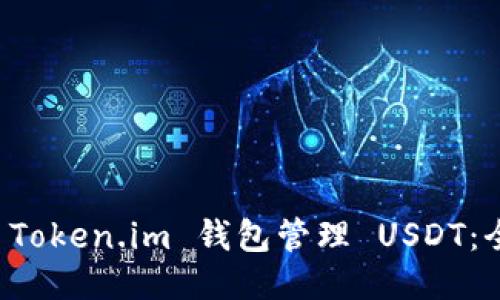 如何使用 Token.im 钱包管理 USDT：全方位指南