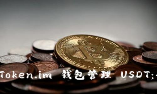如何使用 Token.im 钱包管理 USDT：全方位指南