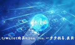 如何通过tpWallet购买Kishu