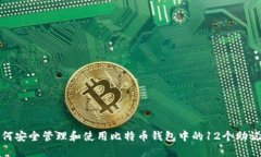 如何安全管理和使用比特