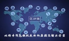 比特币钱包提现失败的原
