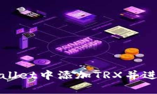 如何在tpWallet中添加TRX并进行安全管理