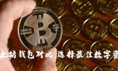 比特币与以太坊钱包对比