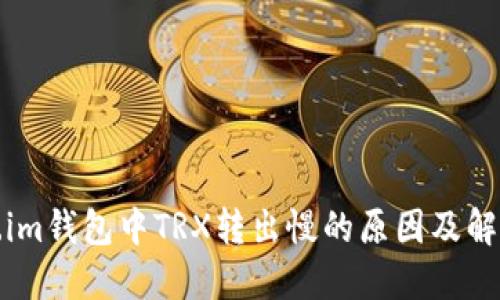 Token.im钱包中TRX转出慢的原因及解决方案
