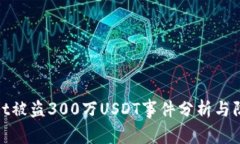 tpWallet被盗300万USDT事件分