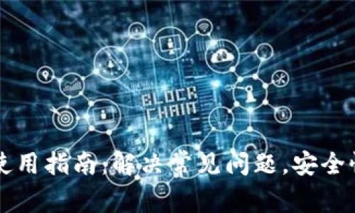 以太坊钱包使用指南：解决常见问题，安全性及使用技巧