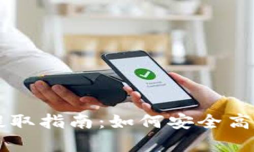 tpWallet的资产提取指南：如何安全高效地提取数字资产