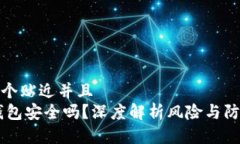 思考一个贴近并且  USDT钱