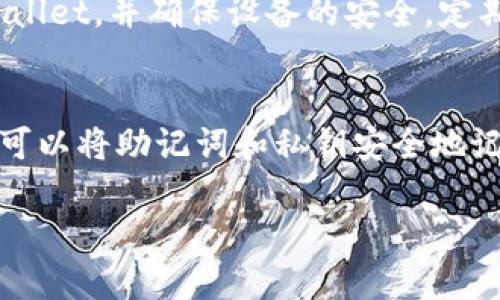 biao titpWallet找回密码的完整指南/biao ti
guan jiancitpWallet, 找回密码, 电子钱包/guan jianci

随着数字货币和区块链技术的发展，电子钱包（如tpWallet）逐渐成为我们日常生活中的一部分。虽然电子钱包为我们提供了便捷的资金管理和交易功能，但由于密码遗忘或其他原因，用户可能会面临找回密码的挑战。本文将详细介绍如何有效找回tpWallet的密码，并解答相关问题。

1. 为什么需要找回tpWallet密码？
在讨论如何找回tpWallet的密码之前，我们首先需要明白为什么用户有时需要找回密码。对于许多人来说，tpWallet不仅是存储数字货币的工具，还是进行交易和管理资产的重要应用。然而，一旦用户忘记了密码，可能会导致许多麻烦，包括无法访问账户、无法进行交易等。除此之外，密码的复杂性使得我们在使用时易于忘记，尤其是当我们没有定期使用钱包时，这种忘记的可能性就更高。找回密码的问题显得尤为重要。

2. 找回tpWallet密码的步骤
找回tpWallet密码的过程可以分为几个简单的步骤。首先，打开tpWallet应用程序，选择“登录”选项。接着，点击“找回密码”或“忘记密码”链接。根据提示输入与账户关联的邮箱或手机号码。在几分钟内，系统会向注册的邮箱或手机发送一封重置密码的邮件或短信。用户按照提示操作，通过链接重置密码。重置成功后，可以使用新密码登录钱包。

3. 找回tpWallet密码时的常见问题
在找回tpWallet密码的过程中，用户可能会遇到多个问题。比如，未收到重置密码的邮件或短信，重置密码链接失效，或者输入信息错误等。这些都可能导致找回密码的失败。用户应确保提供的信息是准确的，并仔细检查垃圾邮件文件夹。如果问题持续存在，可以联系tpWallet客服获取帮助。

4. 如何提高tpWallet账号的安全性
在找回密码的过程中，用户往往会关注账户的安全性。为了提高tpWallet账号的安全性，用户可以选择设置双重验证，定期更改密码，并使用复杂的密码组合。此外，用户应避免在公共场合使用tpWallet，并确保设备的安全。定期备份私钥和助记词，以防止丢失，也是一项重要的安全措施。

5. 预防密码忘记的方法
最后，为了减少找回tpWallet密码的频率，用户可以采取几项预防措施。比如，定期使用钱包进行交易，以便记住密码；使用密码管理工具保存密码；或者采用简易但安全的密码设置方法。此外，用户可以将助记词和私钥安全地记录下来，确保无论何时都能快速访问自己的账户。这些都是有效的预防策略，能够帮助用户避免因为忘记密码而带来的不便。

总结：找回tpWallet密码并非困难的任务，但仍需谨慎操作，以确保账号的安全和顺利恢复。希望本文对您找回tpWallet密码提供了清晰的指导，同时解答了与此相关的常见问题。