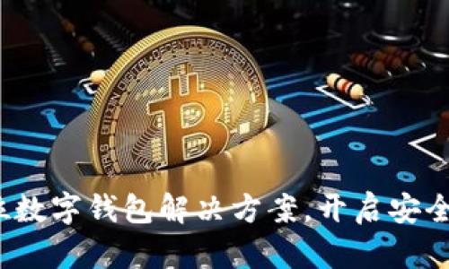 tpWallet：全方位数字钱包解决方案，开启安全便捷的金融管理