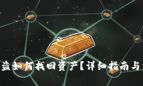 tpWalletu被盗如何找回资产？详细指南与常见问题解答
