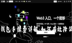狗狗币转钱包手续费详解