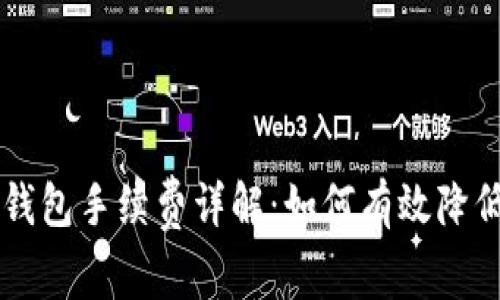 狗狗币转钱包手续费详解：如何有效降低交易费用