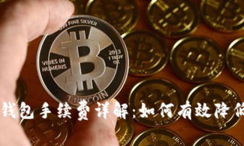 狗狗币转钱包手续费详解：如何有效降低交易费用