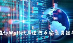 如何在tpWallet上进行币安交