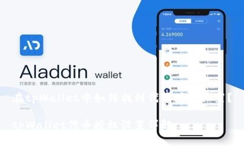 在tpWallet中如何找到代币授权设置？

tpWallet代币授权设置详解