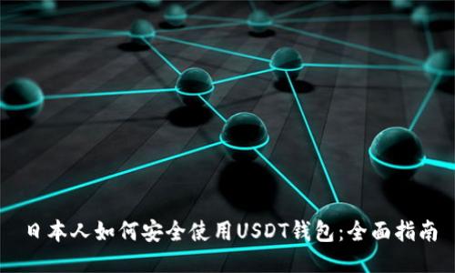 日本人如何安全使用USDT钱包：全面指南