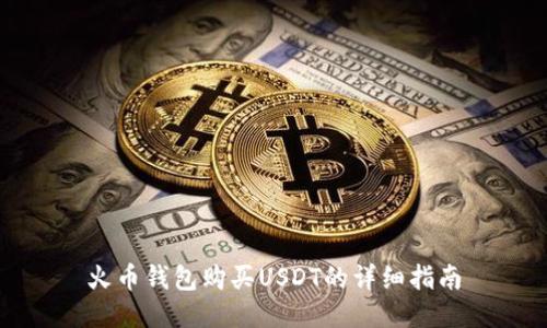 火币钱包购买USDT的详细指南