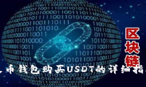 火币钱包购买USDT的详细指南