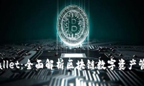链服TPWallet：全面解析区块链数字资产管理与应用
