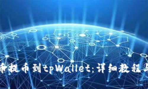 如何将数字货币提币到tpWallet：详细教程与常见问题解答