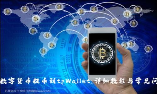 如何将数字货币提币到tpWallet：详细教程与常见问题解答