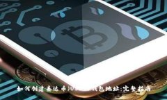 如何创建泰达币（USDT）钱