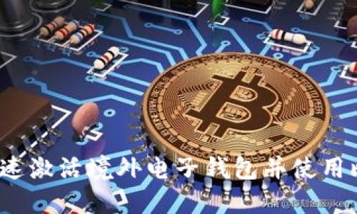 如何快速激活境外电子钱包并使用比特币？