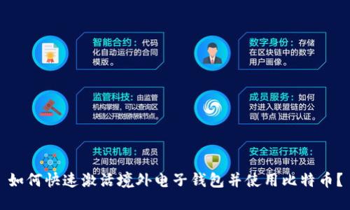 如何快速激活境外电子钱包并使用比特币？