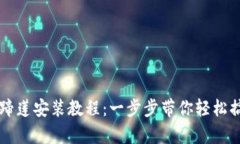 tpWallet马蹄莲安装教程：一
