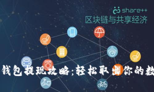 比特币钱包提现攻略：轻松取出你的数字资产