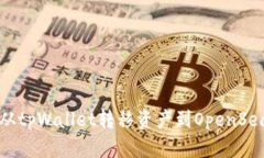 如何从tpWallet转移资产到