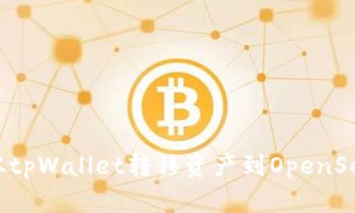 如何从tpWallet转移资产到OpenSea平台