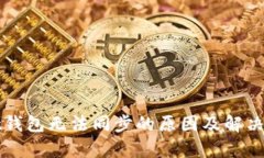 tpWallet钱包无法同步的原因
