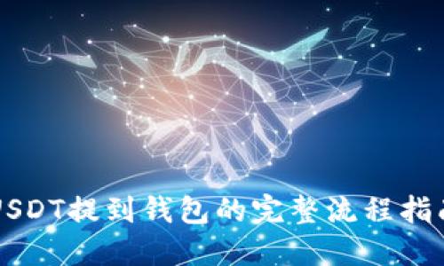 USDT提到钱包的完整流程指南