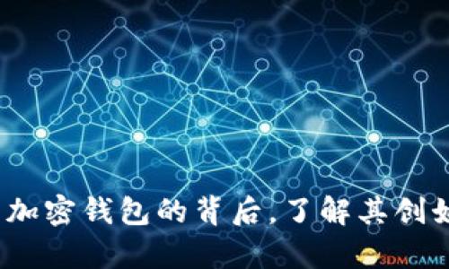 tpWallet：探索加密钱包的背后，了解其创始人和发展历程