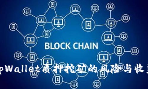 探索tpWallet质押挖矿的风险与收益分析